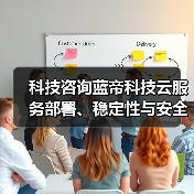 科技咨询蓝帝科技云服务部署、稳定性与安全配置注意事项 科技咨询蓝帝科技云服务部署、稳定性与安全配置注意事项