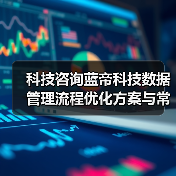 科技咨询蓝帝科技数据管理流程优化方案与常见问题解决 科技咨询蓝帝科技数据管理流程优化方案与常见问题解决