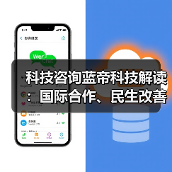 科技咨询蓝帝科技解读:国际合作、民生改善与产业升级3大趋势 科技咨询蓝帝科技解读:国际合作、民生改善与产业升级3大趋势