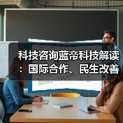 科技咨询蓝帝科技解读:国际合作、民生改善与产业升级3大趋势 科技咨询蓝帝科技解读:国际合作、民生改善与产业升级3大趋势