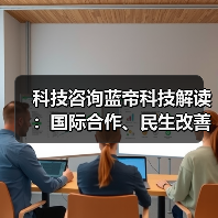 科技咨询蓝帝科技解读:国际合作、民生改善与产业升级3大趋势 科技咨询蓝帝科技解读:国际合作、民生改善与产业升级3大趋势
