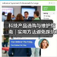 科技产品选购与维护指南 | 实用方法避免踩坑2026 科技产品选购与维护指南 | 实用方法避免踩坑2026