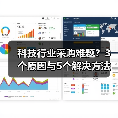 科技行业采购难题？3个原因与5个解决方法指南