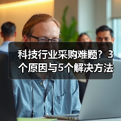 科技行业采购难题？3个原因与5个解决方法指南