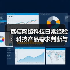 荔桔网络科技日常经验：科技产品需求判断与维护指南