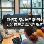 荔桔网络科技日常经验：科技产品需求判断与维护指南