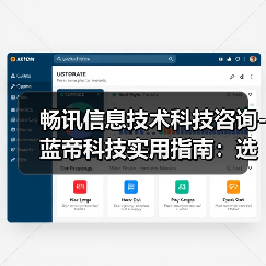 畅讯信息技术科技咨询-蓝帝科技实用指南：选购维护与常见问题解析