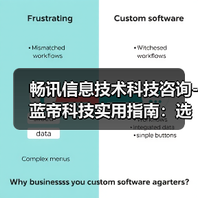 畅讯信息技术科技咨询-蓝帝科技实用指南：选购维护与常见问题解析