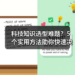 科技知识选型难题？5个实用方法助你快速决策