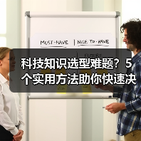 科技知识选型难题？5个实用方法助你快速决策