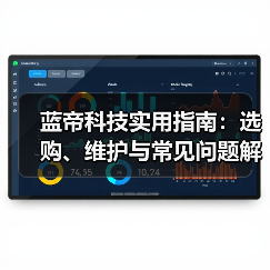 蓝帝科技实用指南：选购、维护与常见问题解析2026版