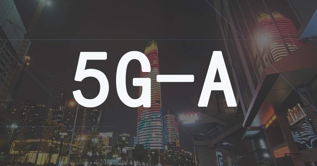 5G-A技术解析：更快速度、更低延迟与更大连接规模的应用与挑战