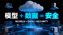 模型+数据构建安全新范式，下一代计算如何重塑物理AI时代