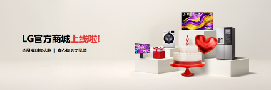 LG电子官方商城上线，品质直供与专属福利打造安心购物体验
