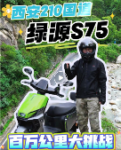 挑战秦岭极限续航，揭秘电动车性能与安全背后的硬核技术