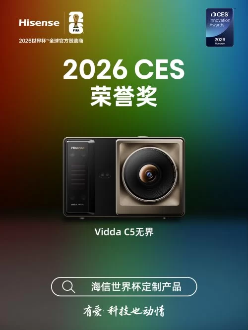 三色激光投影技术革新，Vidda C5无界斩获CES荣誉奖