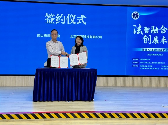 佛山律协与iCourt围绕法律AI应用达成战略合作