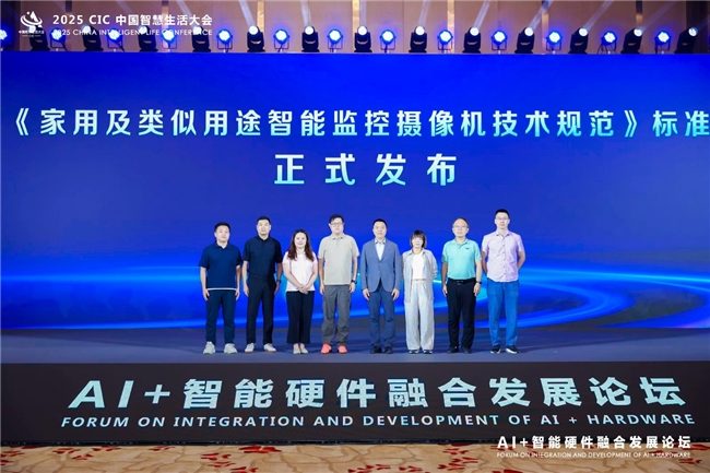 第二届 CIC中国智慧生活大会在北京盛大召开