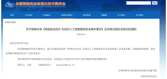 生成式 AI 安全标准发布，覆盖训练数据和生成内容