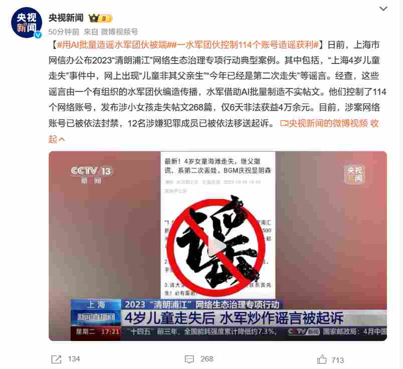 网络谣言治理案例：AI造谣团伙被端，网络生态需共同守护
