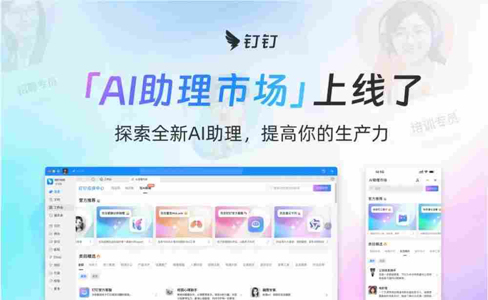 钉钉 AI 助理市场上线 近 200 +助理首批上架 - 蓝帝科技网