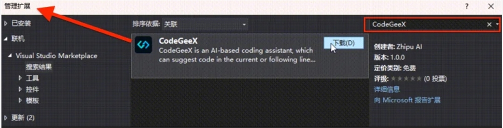 GLM团队AI编程助手CodeGeeX插件在Visual Studio上线