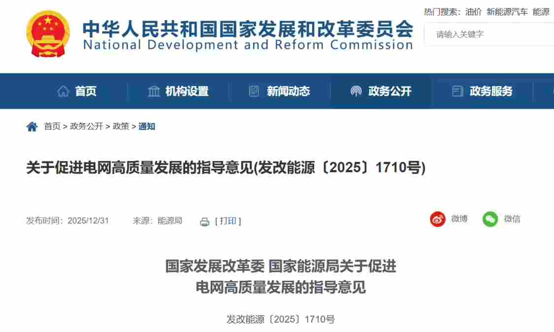 两部门发布《关于促进电网高质量发展的指导