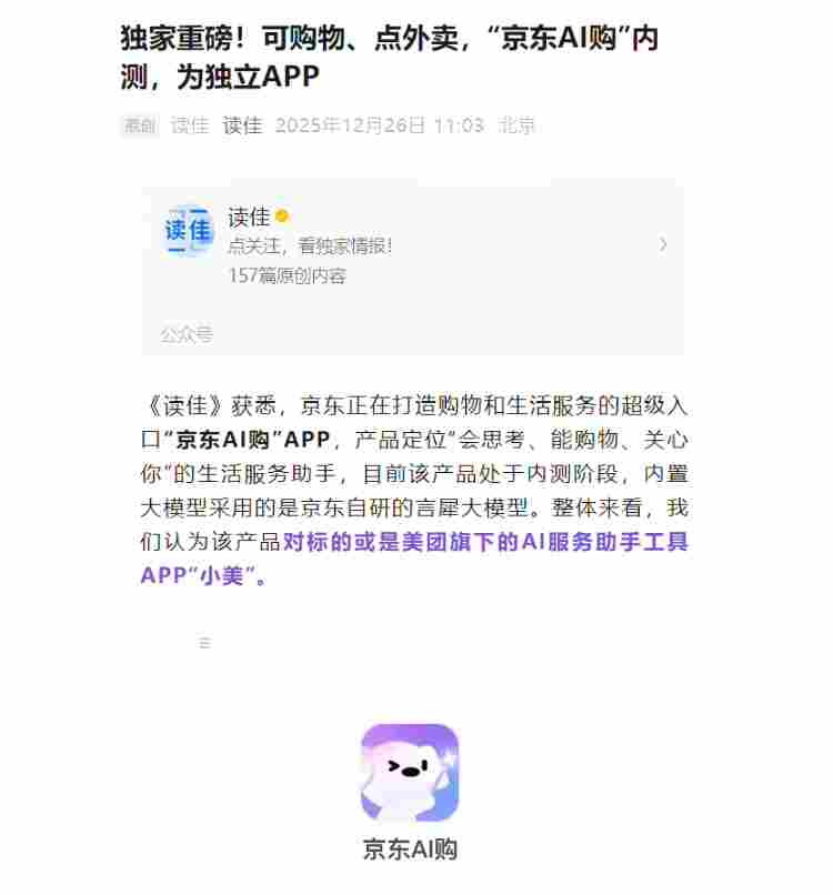 “京东 AI 购”独立 App 内测，能让智能体帮忙购物、点外卖