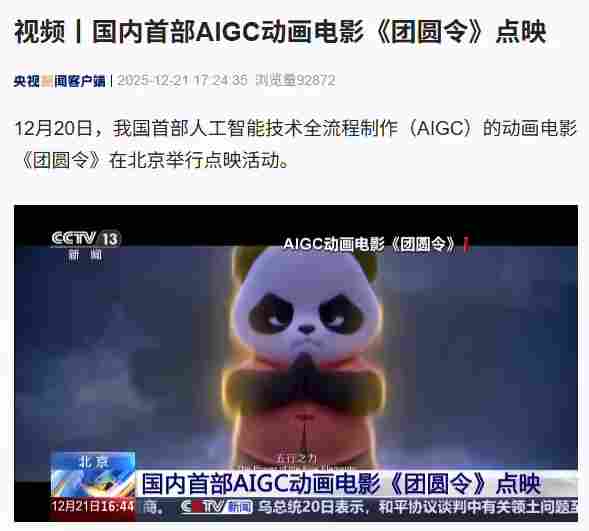中国首部院线AIGC动画电影《团圆令》在京举行点映礼！