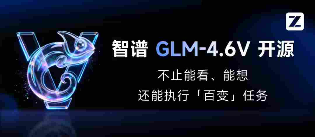 2326545dj00t6zgd8009ad000u000d3p 智谱 GLM-4.6V 系列多模态 AI 大模型发布并开源,API 降价 50%