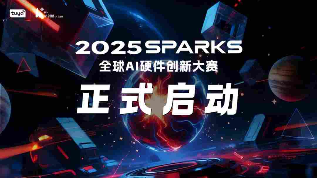2025 SparkS 全球 AI 硬件创新大赛启动 - 蓝帝科技网