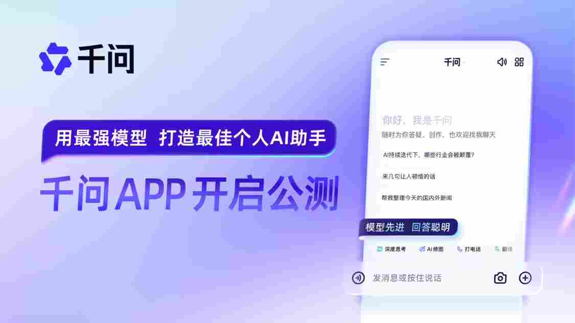 阿里巴巴官宣千问 App 公测上线，用最强模型打造最佳个人 AI助手 - 蓝帝科技网