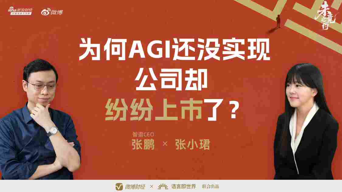 智谱CEO谈AGI实现与上市策略，解析大模型商业化路径